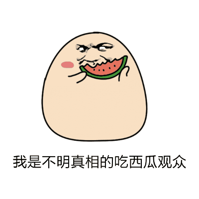 吃瓜群众表情包gif动图下载