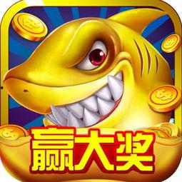 娱乐总动员捕鱼电玩